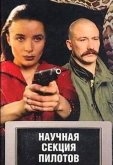Научная секция пилотов