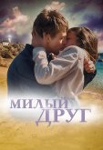 Милый друг