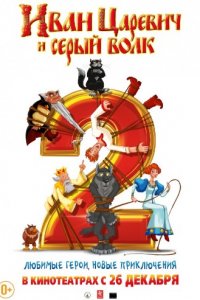 Иван Царевич и Серый Волк 2