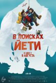 В поисках йети