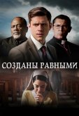Созданы равными