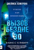 Вызов бездне 3D