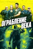 Ограбление века