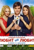 Любит не любит