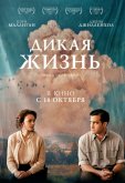 Дикая жизнь