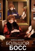 Большой Босс