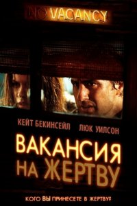 Вакансия на жертву