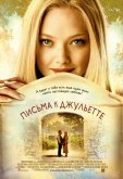 Письма к Джульетте