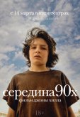 Середина 90-х