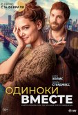 Одиноки вместе