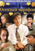 Осенний марафон