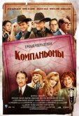 Компаньоны