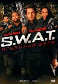 S.W.A.T.: Огненная буря