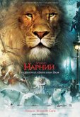 Хроники Нарнии: Лев, колдунья и волшебный шкаф