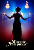 Миссис Америка