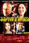 Фортуна Вегаса