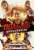 Полынь: Апокалипсис