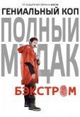 Бэкстром