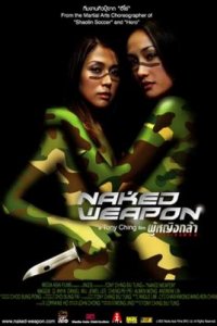 Обнаженное оружие