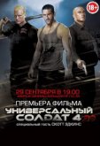 Универсальный солдат 4