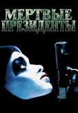 Мертвые президенты