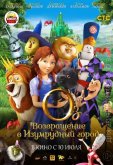 Оз: Возвращение в Изумрудный Город