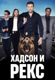 Хадсон и Рекс