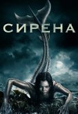 Сирена