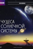 BBC: Чудеса Солнечной системы 