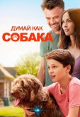 Думай как собака