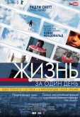 Жизнь за один день