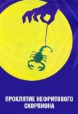 Проклятие нефритового скорпиона
