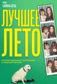 Лучшее лето