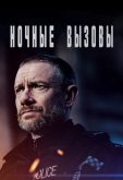Ночные вызовы