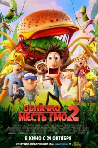 Облачно… 2: Месть ГМО