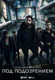 Под подозрением