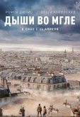 Дыши во мгле