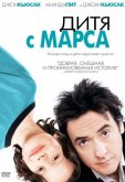 Дитя с Марса