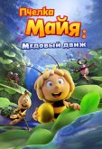 Пчелка Майя: Медовый движ 