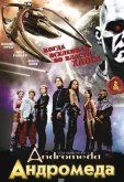 Андромеда