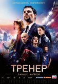Тренер