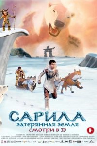 Сарила: Затерянная земля