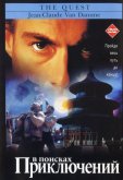 В поисках приключений