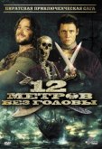 12 метров без головы