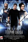 Джек Райан: Теория хаоса