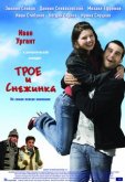Трое и Снежинка