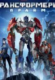 Трансформеры: Прайм