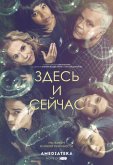 Здесь и сейчас