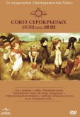 Союз Серокрылых