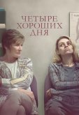 Четыре хороших дня
